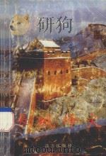 长城烽火 上 1996 PDF电子版封面 7805952876 高旺主编