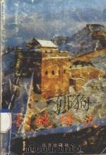 长城烽火 下 1996 PDF电子版封面 7805952876 高旺主编