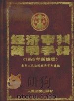 经济审判简明手册 1996年新编版 1996 PDF电子版封面 7800563979 最高人民法院经济审判庭编