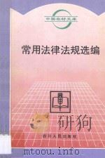 常用法律法规选编   1996  PDF电子版封面  722003220X  四川省公安厅研究室编 