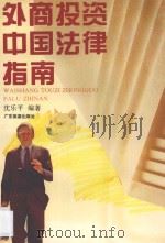 外商投资中国法律指南 1993 PDF电子版封面 7805214565 沈乐平编著