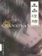 山西烟标  图集   1998  PDF电子版封面  7806361588  王玉根等主编 