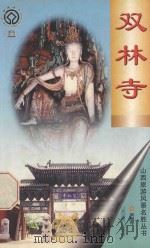 双林寺 1998 PDF电子版封面 7806362584 张礼明,常德明主编;刘家骐,张桂泉,李纯副主编;裴梅琴著