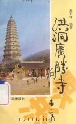 洪洞广胜寺 1988 PDF电子版封面 7810011308 扈石祥编著;童玮校核