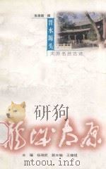 晋水源头 太原名胜古迹 1998 PDF电子版封面 7203037541 张崇颜著
