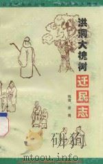 洪洞大槐树迁民志 1998 PDF电子版封面 张青