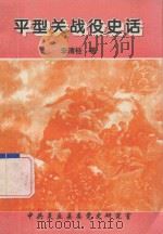 平型关战役史话 1998 PDF电子版封面 李清桂著