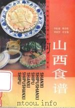 山西食谱 1979 PDF电子版封面 7805786151 李英俊,杨志远,李廷芝,石文鉴编