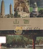 山西太原  晋祠  云冈石窟  五台山   1982  PDF电子版封面  808113008  山西省人民政府外事办公室编 