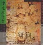 大同古建筑览要   1984  PDF电子版封面  7203030385  王志芳主编 