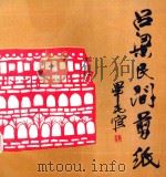吕梁民间剪纸 1993 PDF电子版封面 7203029107 刘静望主编;薛光运执行主编