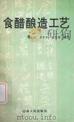 食醋酿造工艺   1994  PDF电子版封面  7203030938  杨天英，梁守华，王尔茂，张安宁，齐祥娃编著；车振明主审 