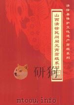 山西清徐民间闹元宵剪纸系列（ PDF版）