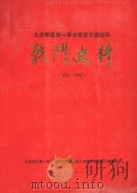 太岳军区第一军分区抗日游击队战斗史料  1937-1945   1991  PDF电子版封面    王砚瑞责任编辑；李戈力，余吉编辑 