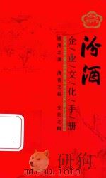 汾酒企业文化手册（ PDF版）