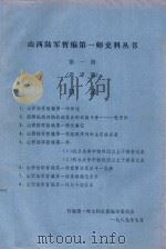 山西陆军暂编第一师史料丛书  第1册  送审稿（1989 PDF版）