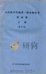 山西陆军暂编第一师史料丛书 第4册 上 送审稿 1989 PDF电子版封面