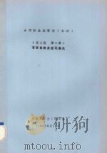 山西林业史资料  初稿  第3编  第2章  晋绥区林业建设概况   1984  PDF电子版封面     