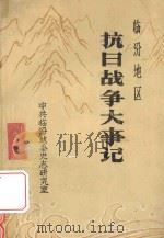 临汾地区抗日战争大事记（ PDF版）