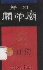解州关帝庙 1992 PDF电子版封面 7200016667 柯文辉著