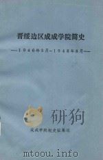 晋绥边区成成学院简史  1946年3月-1948年8月（ PDF版）