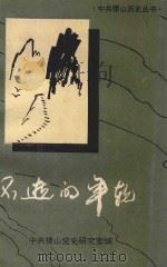 中共稷山历史丛书  不逝的年轮（1992 PDF版）