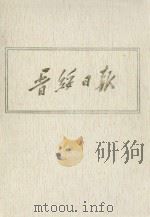 晋绥日报  17  影印本  1947年6月-1947年8月（1986 PDF版）