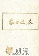 太岳日报  2  影印本  1942年4月-1944年3月（1986 PDF版）