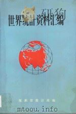 世界统计资料汇编   1990  PDF电子版封面    深圳市统计局编 