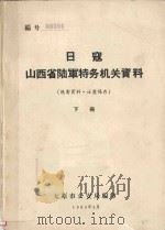 日寇山西省陆军特务机关资料  下（1965 PDF版）