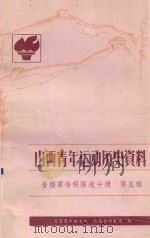山西青年运动历史资料 晋绥革命根据地分册 第5辑 1949.1-1949.9 1987 PDF电子版封面 共青团山西省委,山西省档案馆编