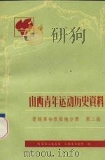 山西青年运动历史资料  晋绥革命根据地分册  第2辑  1941（1986 PDF版）