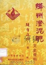 绛州澄泥砚文史资料 PDF电子版封面 山西省新绛县,绛州澄泥砚研制所编