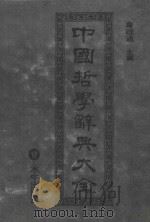 中国哲学辞典大全 1983 PDF电子版封面 韦政通主编