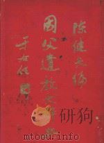 国父道教大辞典 1980 PDF电子版封面 陈健夫编;任卓宣,李宗黄,汪祖华,林桂圃,张铣,陈澄之,黄季