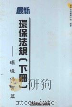 最新环保法规 下 污染保育篇 1995 PDF电子版封面 9575314298 淑馨法规编辑小组编著