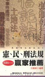 宪、民、刑法规 1997 PDF电子版封面 9577562167 王鹏举著