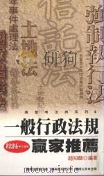 一般行政法规 1996 PDF电子版封面 9577562051 赵知麟编著