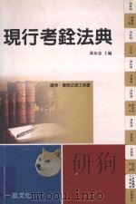 现行考铨法典 1996 PDF电子版封面 9789868253797 郭如意主编