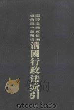临时台湾旧惯调查会第1部报告清国行政法索引 1978 PDF电子版封面 临时台湾旧贯调查会编