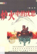 大将观点 炉火中的沈思 1999 PDF电子版封面 9839768417 祝家华著