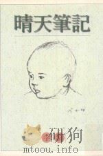 联合文丛 晴天笔记 1996 PDF电子版封面 9575221494 李黎著;江一鲤主编