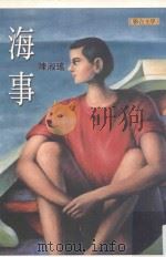 海事   1999  PDF电子版封面  9575222539  陈淑瑶著；江一鲤主编 