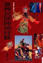 学习乡土艺术百科  台湾民间阵头技艺   1996  PDF电子版封面  9576368189  武藤达著 
