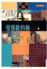 曼那钦的种   1999  PDF电子版封面  9575222628  翟若適著；江一鲤主编 
