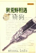 与荒野相遇 1999 PDF电子版封面 9789575222482 凌拂著;许悔之总编辑