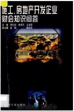 施工、房地产开发企业财会知识问答   1997  PDF电子版封面  7810442651  缪礼煊等主编 