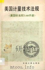 美国计量技术法规(美国标准局No44手册) 1987 PDF电子版封面 袁先富译