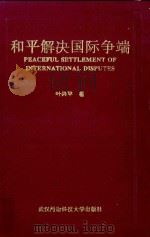 和平解决国际争端   1994  PDF电子版封面  7810303074  叶兴平著 