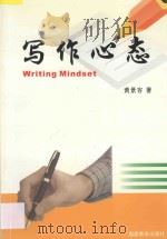 写作心态 1993 PDF电子版封面 7533413180 黄景容著